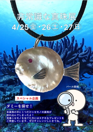 ★非常識な真珠展開催★